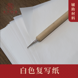 漆艺白色转印复写纸天然大漆画稿拓印纸漆器木胎瓷胎专用拷贝纸