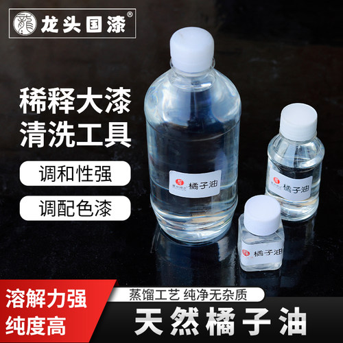 天然橘子油大漆生漆稀释剂漆清洗