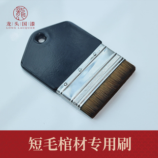 龙头大漆刷子生漆刷子土漆刷子短毛棺材棺木大件家具专用漆刷