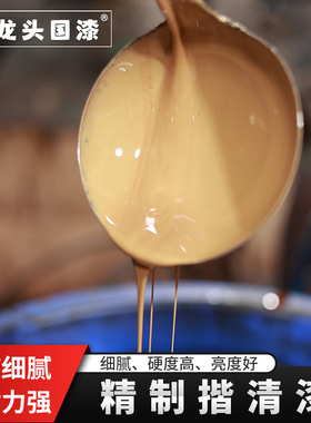 揩清漆 天然漆土漆漆器古琴家具面漆 揩清用精制半熟漆提庄漆
