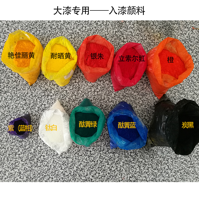 有机色粉入漆颜料 漆器漆艺漆画矿物颜料 银朱钛白耐晒黄立索尔红