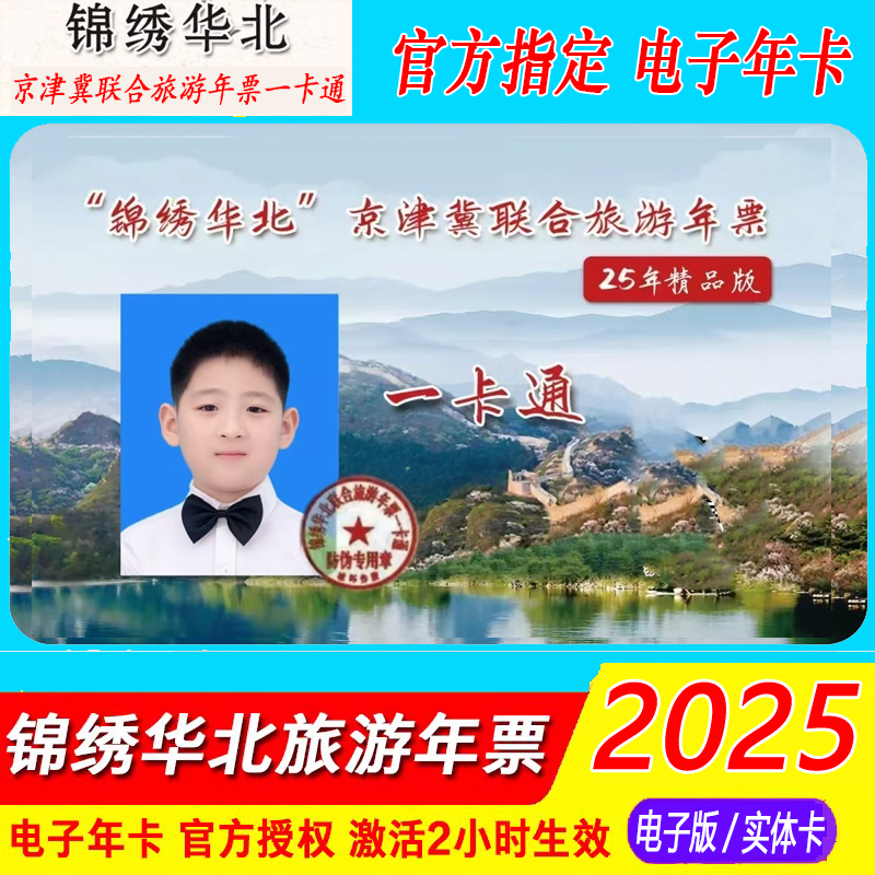 2025锦绣华北京津冀版联合旅游年票一卡通京津冀年卡