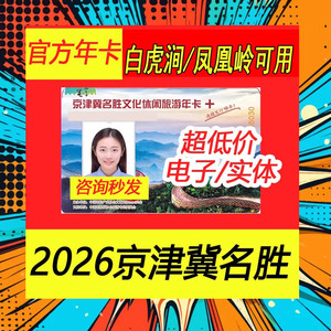 京津冀名胜文化旅游年票官方代理