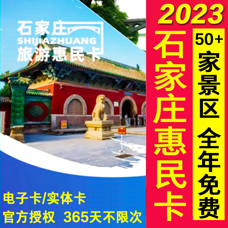 【旅游年票】石家庄旅游惠民卡晋冀鲁惠民卡电子卡实体卡年票