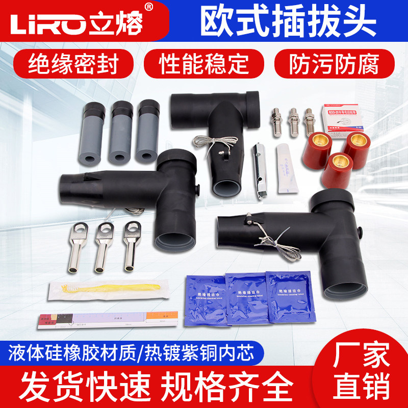 LIRO/立熔10KV欧式插拔头