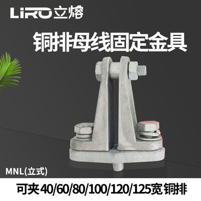 矩型母线固定金具MNL-301-302-303-304-305-306-307-308立放铜排