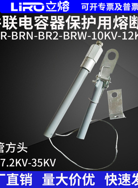 高压并联熔断器电容保护器BRW-BRN-BR2-7.2-12KV/10A45A25A65A75A