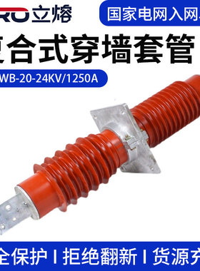 24KV复合穿墙套管FCRG1/FCGWB-20KV/3000A-3150A-4000A硅橡胶防污