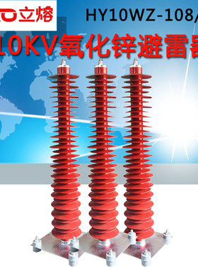 HY10WZ-108/281氧化锌避雷器立熔