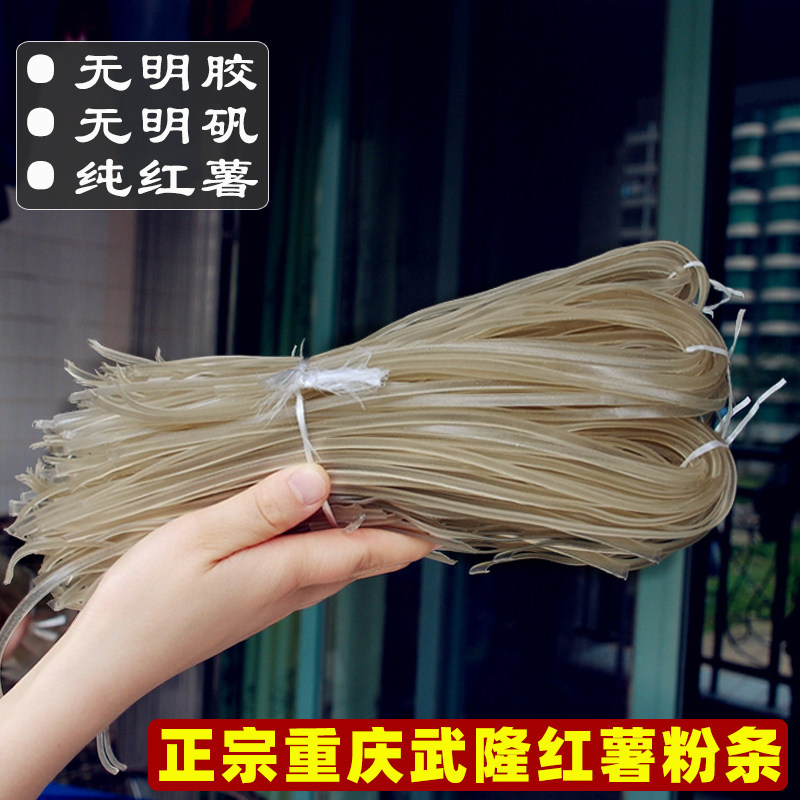 正宗重庆武隆手工细苕粉土坎农家晶丝苕粉皮纯红薯粉条酸辣粉