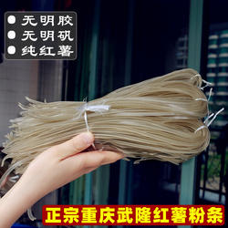正宗重庆武隆手工细苕粉土坎农家晶丝苕粉皮纯红薯粉条酸辣粉