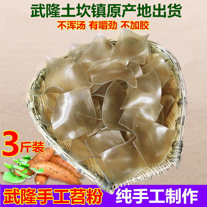 重庆特产正宗武隆苕粉手工宽粉苕块红薯粉皮土坎农家土货可炒可煮