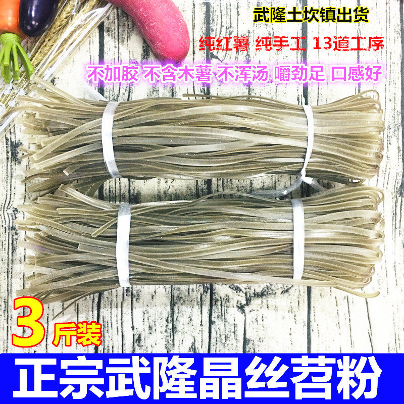 正宗武隆手工细苕粉土坎晶丝苕皮火锅粉皮纯红薯宽粉重庆特产包邮