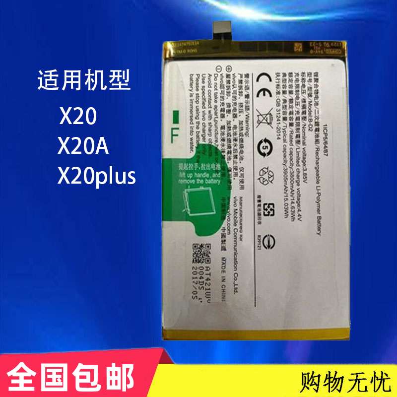 适用于vivo X20电池X20A x21x21Ax20plusB-D1手机B-D2 B-D7