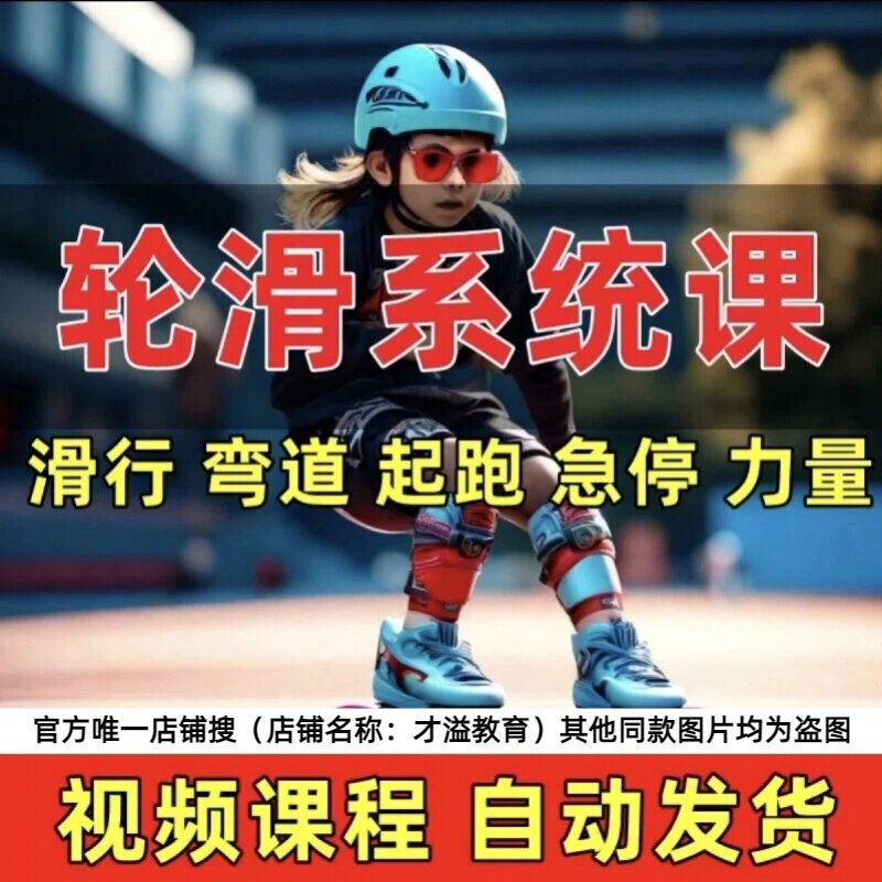 轮滑溜冰视频教程教学儿童成人自学全套基础平花花样训练技巧课程