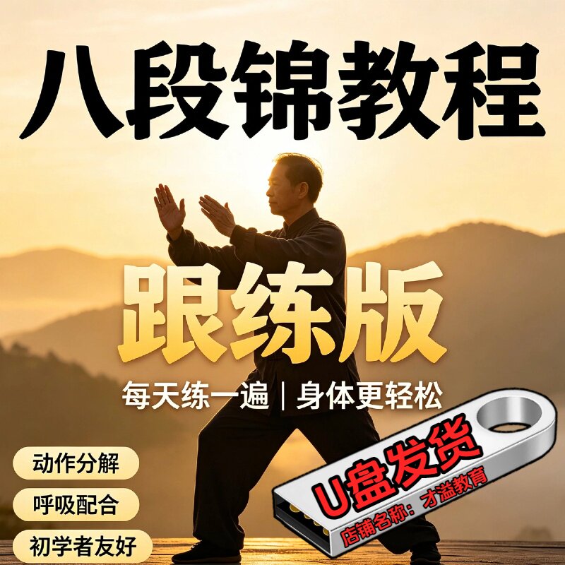 八段锦教学视频课程跟练带练版太极拳分解动作全套站桩U盘优盘