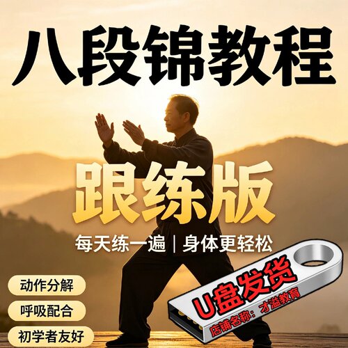 八段锦教学视频课程跟练带练版太极拳分解动作全套站桩U盘优盘