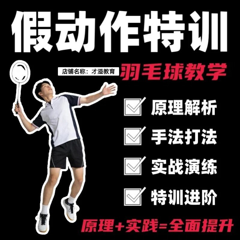 羽毛球教程假动作特训零基础自学课程步法动作战术训练教学技巧