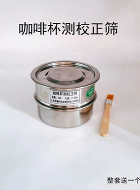 不锈钢咖啡豆研磨细粉筛 咖啡杯测校正筛网 咖啡豆研磨度杯