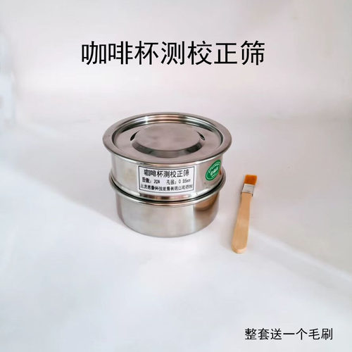 不锈钢咖啡豆研磨细粉筛 咖啡杯测校正筛网 咖啡豆研磨度杯