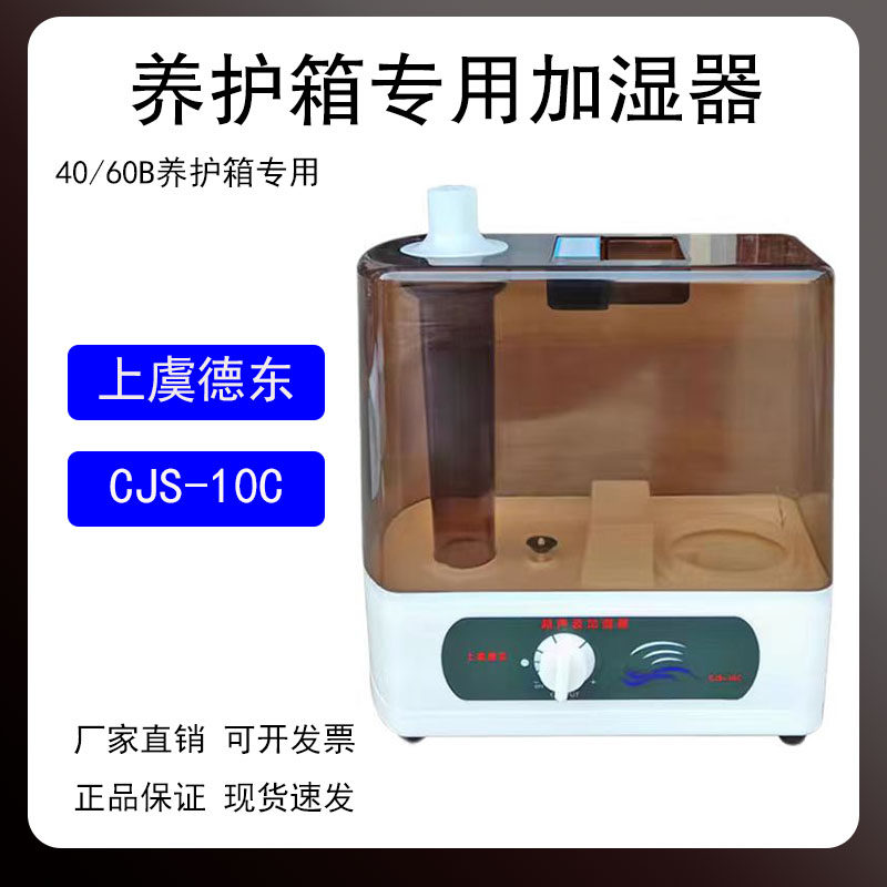 德东养护箱加湿器  CJS-10C 40 60B专用加湿器 恒温恒湿喷雾加湿
