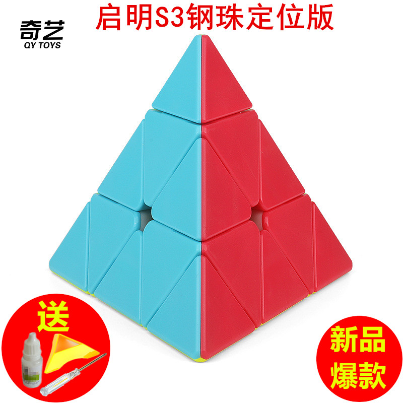新品奇艺启明s3钢珠定位金字塔魔方实色免贴纸顺滑学生培训练习