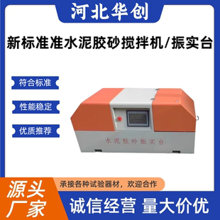 搅拌机胶砂振实台 20H新标准水泥胶砂搅拌机新ZS型振实台行星式