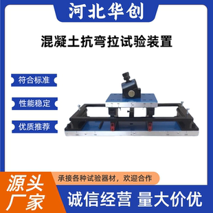 混凝土抗弯拉弹性模量试验装 混凝土抗弯拉弹性模量测定仪 置