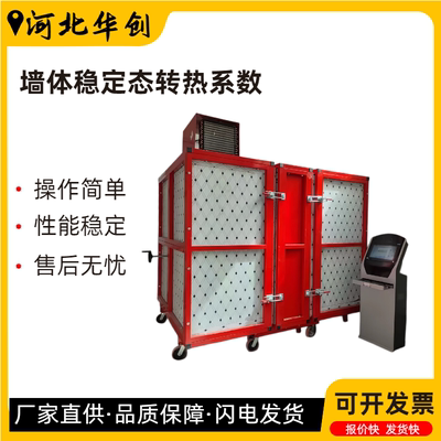 墙体稳定态热传递检测仪器