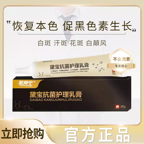 驳风宁白斑促黑色素花斑专用黛宝护理乳膏