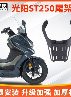 星骑侠光阳st250铝合金尾架摩托车赛艇250st尾箱支架后备箱后货架