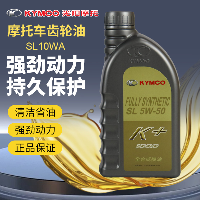 光阳原厂摩托车k+全合成机油