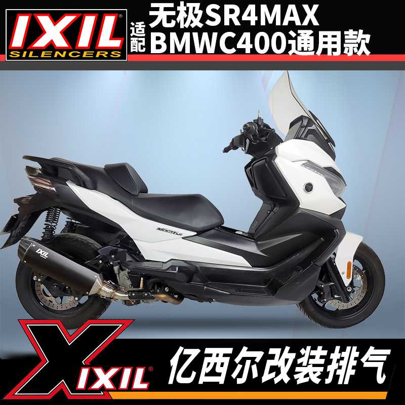 IXIL亿西尔排气适用无极SR4MAX排气管C400GT宝马C400X排气改装件