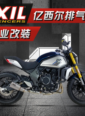 IXIL亿西尔适用春风700排气管摩托车春风clx700改装楚留香排气件