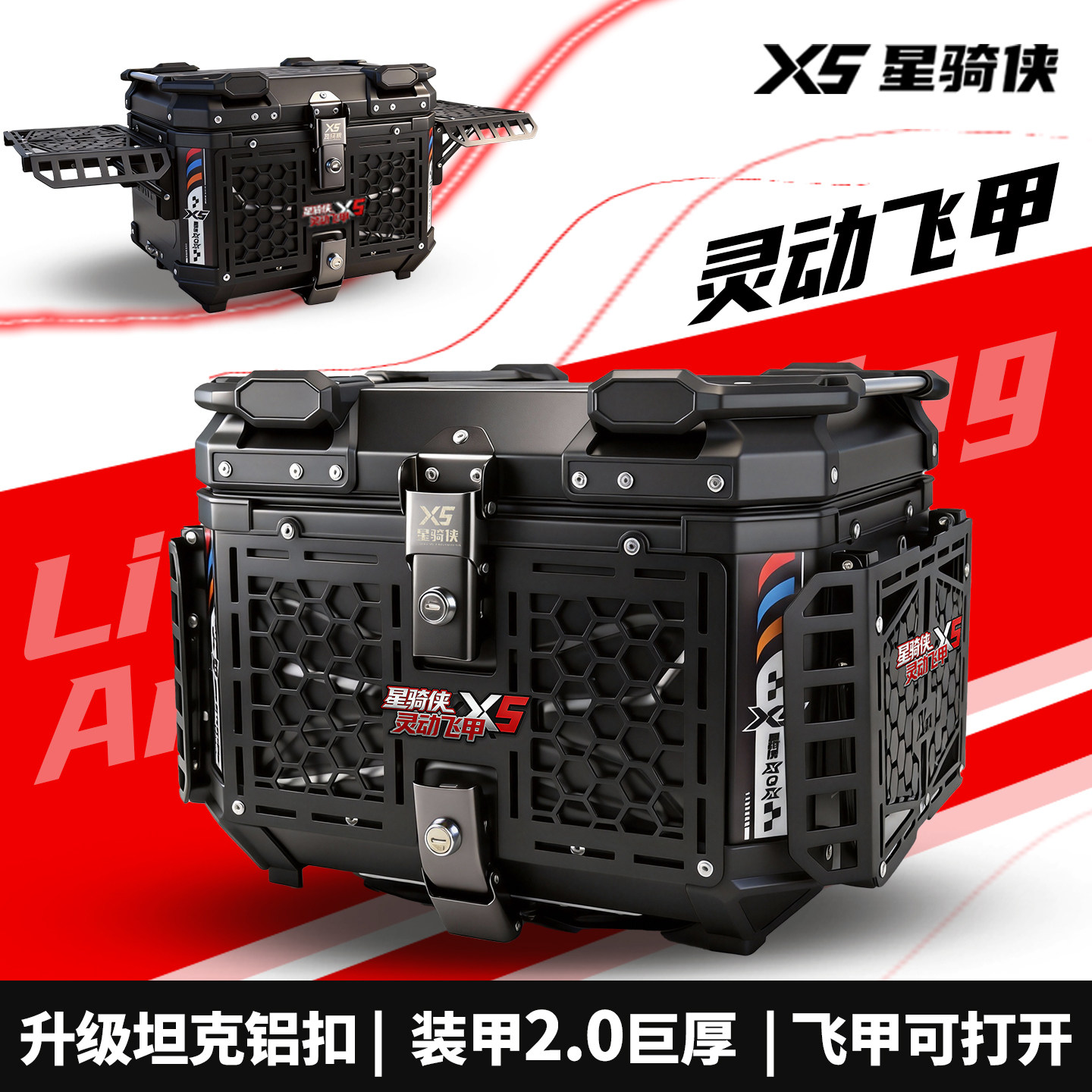 星骑侠X5铝合金尾箱摩托车电动车后备箱灵动飞甲摩旅快拆防水背箱