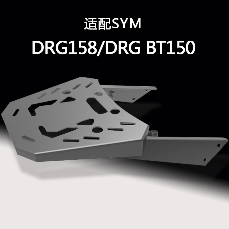 MRBR适用三阳DRG158尾架后货架DRG150尾箱后备箱后尾架改装加装件