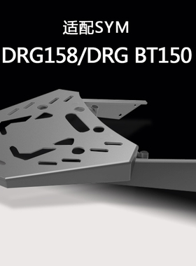 MRBR适用三阳DRG158尾架后货架DRG150尾箱后备箱后尾架改装加装件