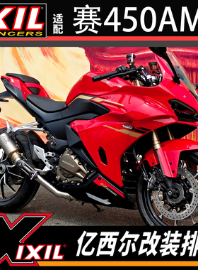 ixil高性能亿西尔排气适用钱江赛450AMT排气摩托车全段排气改装件