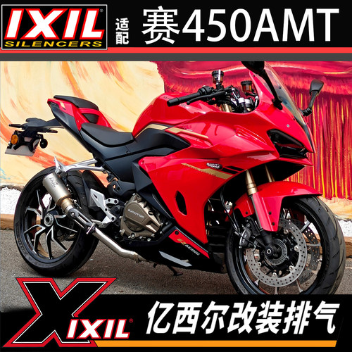 ixil亿西尔适用钱江赛450AMT排气