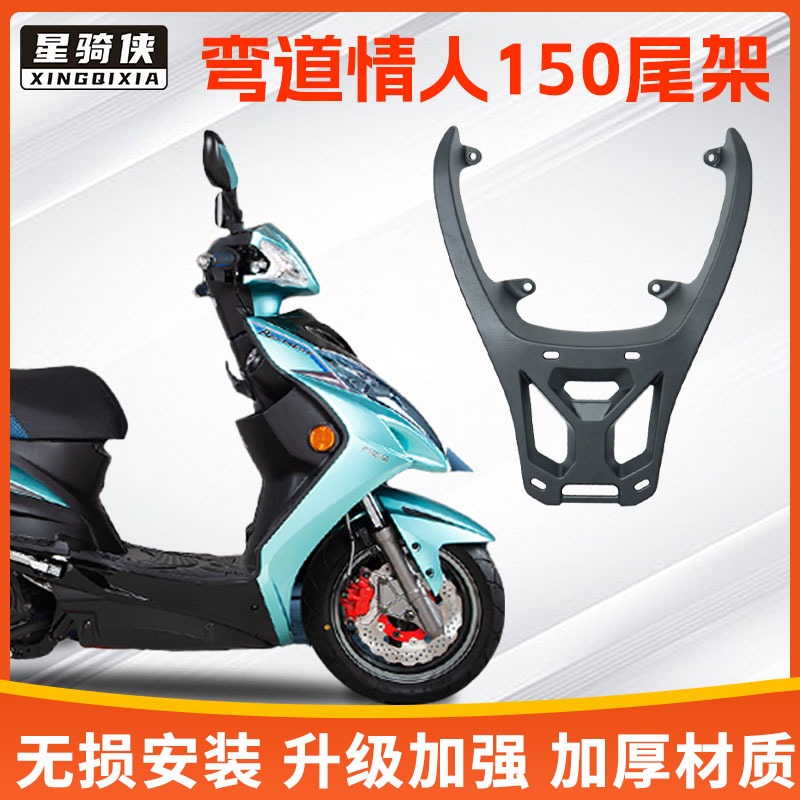 光阳弯道情人150铝合金尾架货架