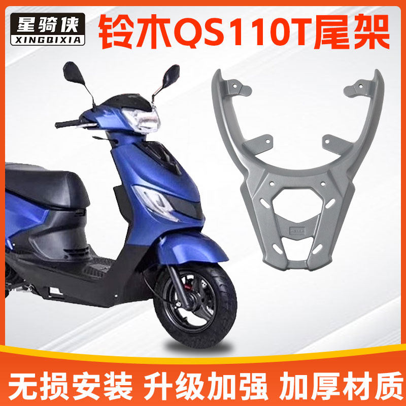 星骑侠适用铃木小海豚铝合金尾架QS110T-3摩托车后货架后备箱架子