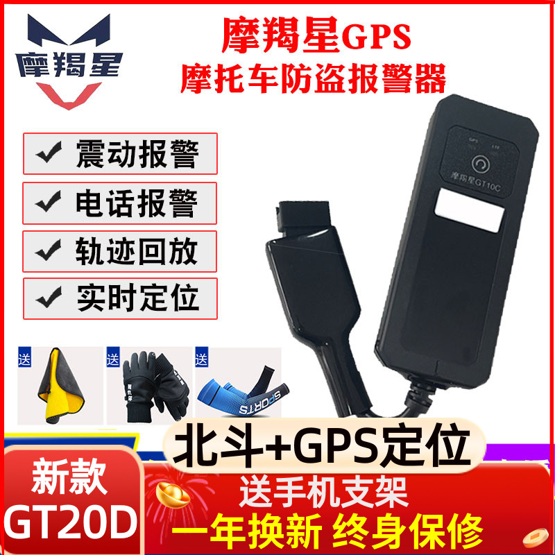 摩羯星gps摩托车防盗定位报警器GT10魔蝎星gt900踏板uy125防盗器