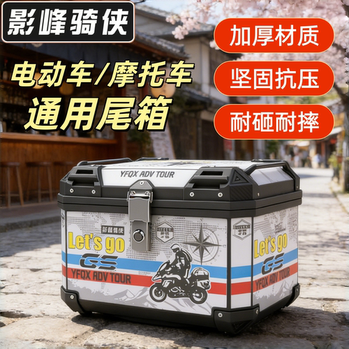 影峰骑侠加厚防水摩托车尾箱