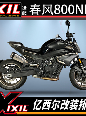 IXIL亿西尔排气适用于春风800NK排气管cfmoto摩托车改装配件正品