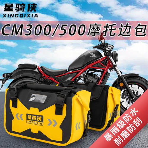 适用CM300边包防水包cm500侧挂包马鞍包幼兽110驮包摩旅骑行装备
