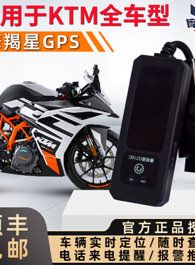 适用KTM390dukeRC250摩羯星gps定位杜克790adv防盗报警器无损安装
