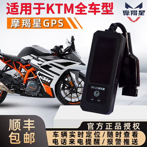 摩羯星gps适用KTM全系列无损安装