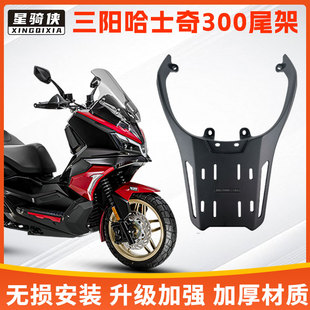 三阳哈士奇300adv尾架铝合金后货架九妹z300后备箱后尾架改装 配件