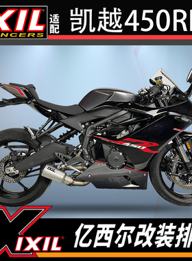 正品ixil西班牙亿西尔排气适用凯越450rr排气管改装全段排气配件