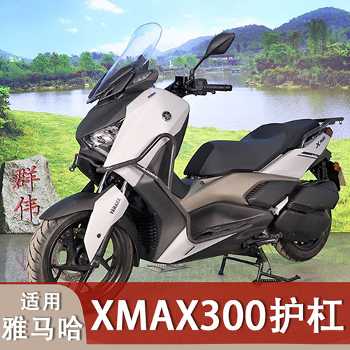 雅马哈XMAX300防摔护杠排气保护